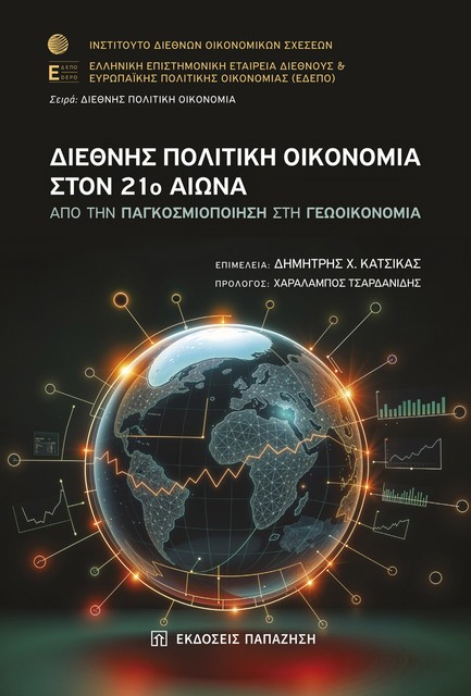 ΔΙΕΘΝΗΣ ΠΟΛΙΤΙΚΗ ΟΙΚΟΝΟΜΙΑ ΣΤΟΝ 21Ο ΑΙΩΝΑ