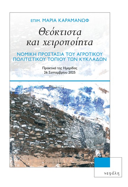 ΘΕΟΚΤΙΣΤΑ ΚΑΙ ΧΕΙΡΟΠΟΙΗΤΑ - ΝΟΜΙΚΗ ΠΡΟΣΤΑΣΙΑ ΤΟΥ ΑΓΡΟΤΙΚΟΥ ΠΟΛΙΤΙΣΤΙΚΟΥ ΤΟΠΙΟΥ ΤΩΝ ΚΥΚΛΑΔΩΝ