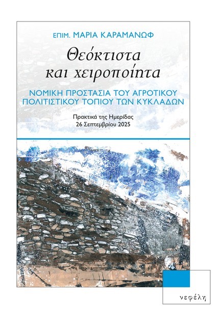 ΘΕΟΚΤΙΣΤΑ ΚΑΙ ΧΕΙΡΟΠΟΙΗΤΑ - ΝΟΜΙΚΗ ΠΡΟΣΤΑΣΙΑ ΤΟΥ ΑΓΡΟΤΙΚΟΥ ΠΟΛΙΤΙΣΤΙΚΟΥ ΤΟΠΙΟΥ ΤΩΝ ΚΥΚΛΑΔΩΝ