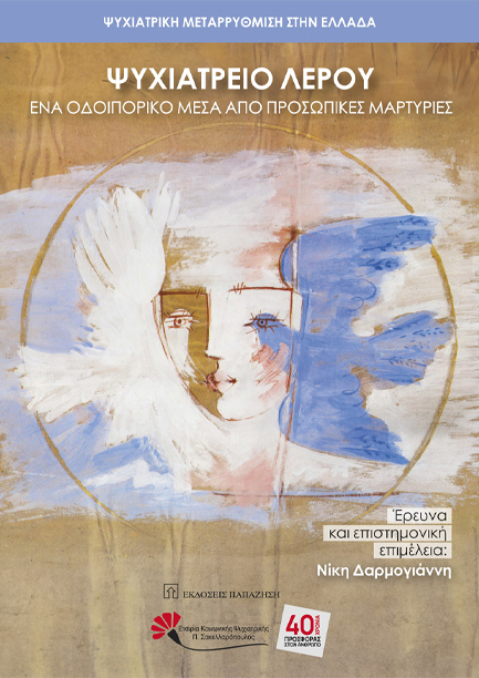  ΨΥΧΙΑΤΡΙΚΗ ΜΕΤΑΡΡΥΘΜΙΣΗ ΣΤΗΝ ΕΛΛΑΔΑ - ΨΥΧΙΑΤΡΕΙΟ ΛΕΡΟΥ