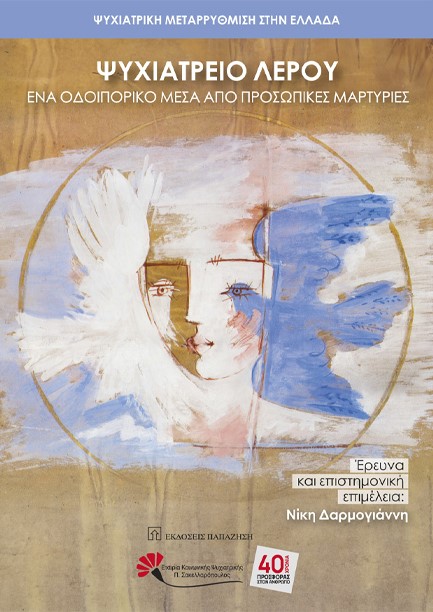  ΨΥΧΙΑΤΡΙΚΗ ΜΕΤΑΡΡΥΘΜΙΣΗ ΣΤΗΝ ΕΛΛΑΔΑ - ΨΥΧΙΑΤΡΕΙΟ ΛΕΡΟΥ