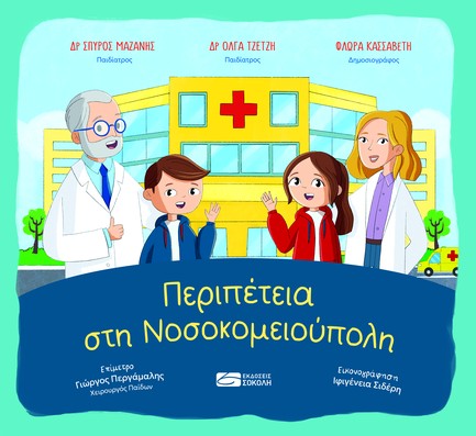 ΠΕΡΙΠΕΤΕΙΑ ΣΤΗ ΝΟΣΟΚΟΜΕΙΟΥΠΟΛΗ
