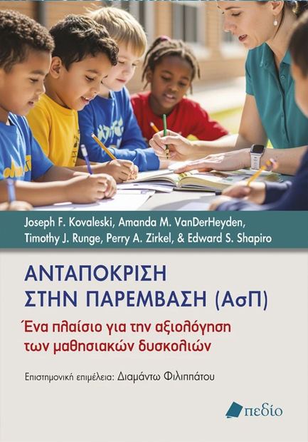 ΑΝΤΑΠΟΚΡΙΣΗ ΣΤΗΝ ΠΑΡΕΜΒΑΣΗ (ΑσΠ)