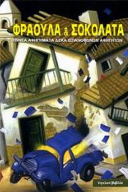 ΦΡΑΟΥΛΑ ΚΑΙ ΣΟΚΟΛΑΤΑ-ΑΝΘΟΛΟΓΙΑ ΙΣΠΑΝΟΦΩΝΟΥ ΔΙΗΓΗΜΑΤΟΣ