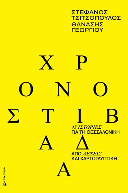 ΧΡΟΝΟΣΤΙΒΑΔΑ - 45 ΙΣΤΟΡΙΕΣ ΓΙΑ ΤΗ ΘΕΣΣΑΛΟΝΙΚΗ ΑΠΟ ΛΕΞΕΙΣ ΚΑΙ ΧΑΡΤΟΓΛΥΠΤΙΚΗ