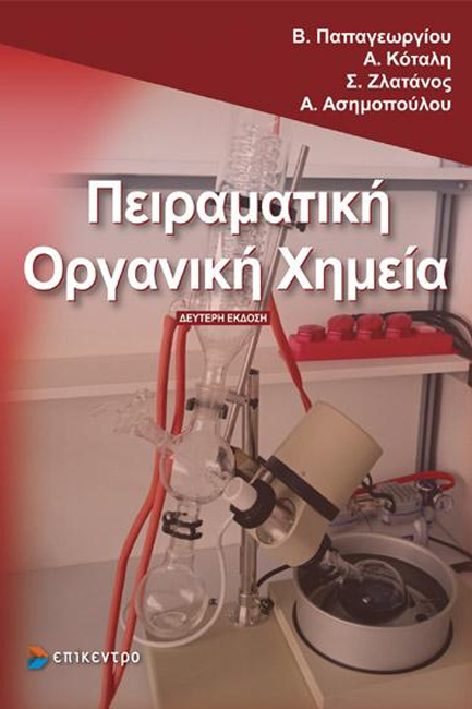 ΠΕΙΡΑΜΑΤΙΚΗ ΟΡΓΑΝΙΚΗ ΧΗΜΕΙΑ