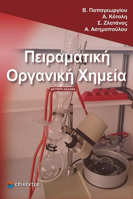 ΠΕΙΡΑΜΑΤΙΚΗ ΟΡΓΑΝΙΚΗ ΧΗΜΕΙΑ