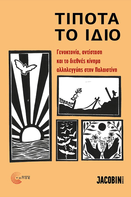 ΤΙΠΟΤΑ ΤΟ ΙΔΙΟ - ΓΕΝΟΚΤΟΝΙΑ, ΑΝΤΙΣΤΑΣΗ ΚΑΙ ΤΟ ΔΙΕΘΝΕΣ ΚΙΝΗΜΑ ΑΛΛΗΛΕΓΓΥΗΣ ΣΤΗΝ ΠΑΛΑΙΣΤΙΝΗ