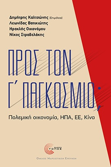 ΠΡΟΣ ΤΟΝ Γ' ΠΑΓΚΟΣΜΙΟ; ΠΟΛΕΜΙΚΗ ΟΙΚΟΝΟΜΙΑ, ΗΠΑ, ΕΕ, ΚΙΝΑ