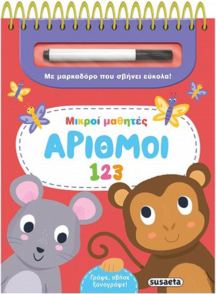 ΜΙΚΡΟΙ ΜΑΘΗΤΕΣ 2 - ΑΡΙΘΜΟΙ 123