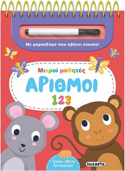 ΜΙΚΡΟΙ ΜΑΘΗΤΕΣ 2 - ΑΡΙΘΜΟΙ 123