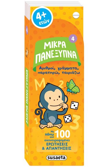 ΜΙΚΡΑ ΠΑΝΕΞΥΠΝΑ 4 - ΑΡΙΘΜΟΙ, ΓΡΑΜΜΑΤΑ, ΣΥΣΧΕΤΙΣΕΙΣ