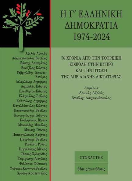 Η Γ' ΕΛΛΗΝΙΚΗ ΔΗΜΟΚΡΑΤΙΑ 1974-2024: 50 ΧΡΟΝΙΑ ΑΠΟ ΤΗΝ ΤΟΥΡΚΙΚΗ ΕΙΣΒΟΛΗ ΣΤΗΝ ΚΥΠΡΟ ΚΑΙ ΤΗΝ ΠΤΩΣΗ ΤΗΣ