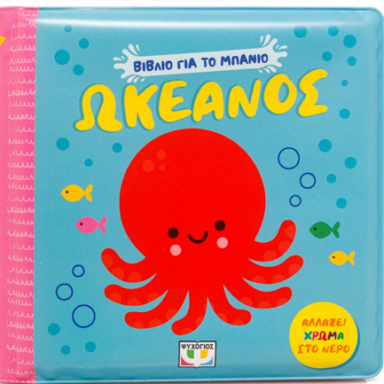 ΒΙΒΛΙΟ ΓΙΑ ΤΟ ΜΠΑΝΙΟ: ΩΚΕΑΝΟΣ