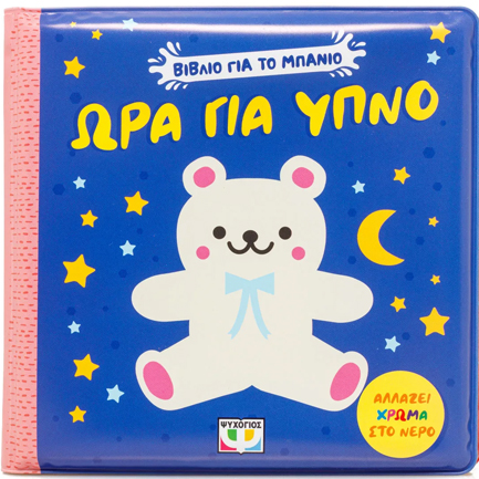 ΒΙΒΛΙΟ ΓΙΑ ΤΟ ΜΠΑΝΙΟ: ΩΡΑ ΓΙΑ ΥΠΝΟ