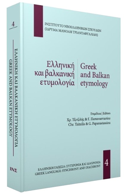 ΕΛΛΗΝΙΚΗ ΚΑΙ ΒΑΛΚΑΝΙΚΗ ΕΤΥΜΟΛΟΓΙΑ