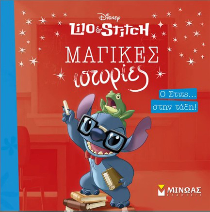 Ο ΣΤΙΤΣ… ΣΤΗΝ ΤΑΞΗ!