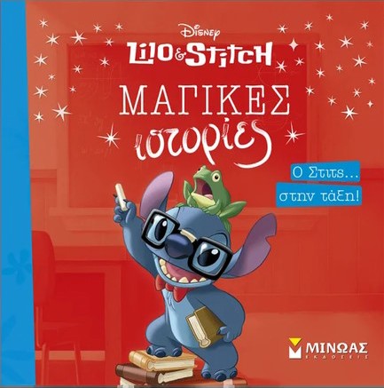 Ο ΣΤΙΤΣ… ΣΤΗΝ ΤΑΞΗ!