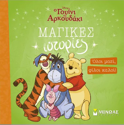 ΓΟΥΙΝΙ, ΟΛΟΙ ΜΑΖΙ, ΦΙΛΟΙ ΚΑΛΟΙ!