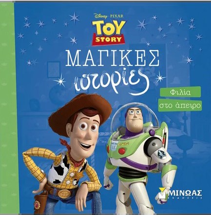TOY STORY, ΦΙΛΙΑ ΣΤΟ ΑΠΕΙΡΟ
