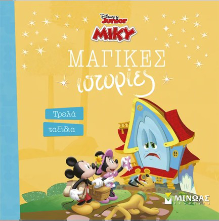 ΜΙΚΥ, ΤΡΕΛΑ ΤΑΞΙΔΙΑ