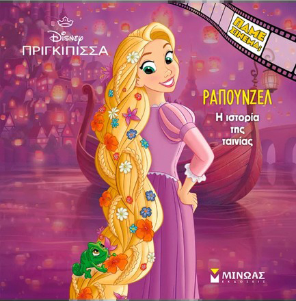 ΡΑΠΟΥΝΖΕΛ, Η ΙΣΤΟΡΙΑ ΤΗΣ ΤΑΙΝΙΑΣ