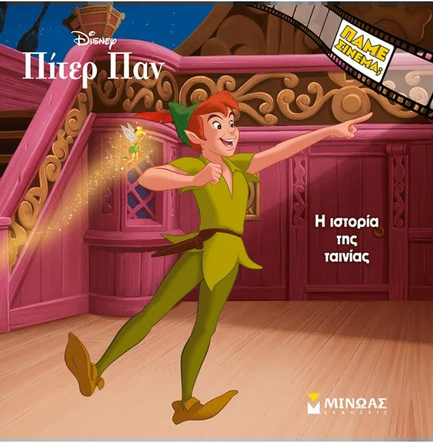 ΠΙΤΕΡ ΠΑΝ, Η ΙΣΤΟΡΙΑ