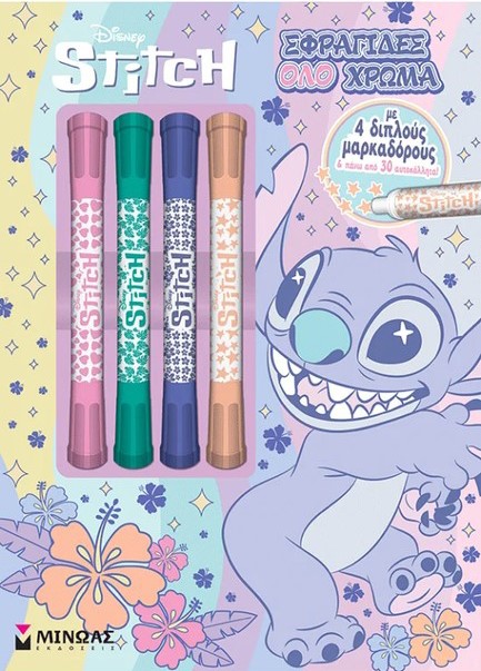 ΛΙΛΟ & ΣΤΙΤΣ, ΣΦΡΑΓΙΔΕΣ ΟΛΟ ΧΡΩΜΑ