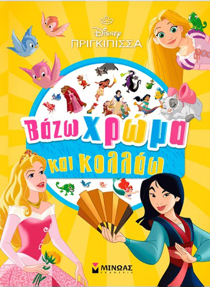 ΠΡΙΓΚΙΠΙΣΣΕΣ, ΒΑΖΩ ΧΡΩΜΑ ΚΑΙ ΚΟΛΛΑΩ