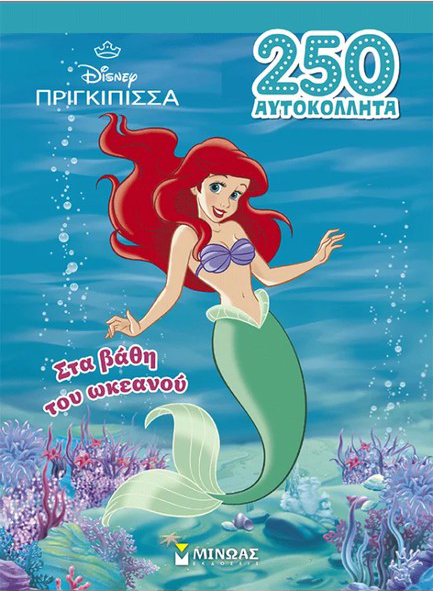 ΑΡΙΕΛ, ΣΤΑ ΒΑΘΗ ΤΟΥ ΩΚΕΑΝΟΥ