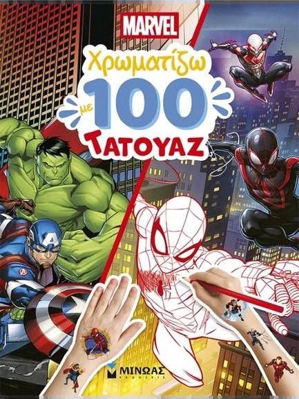 MARVEL, ΧΡΩΜΑΤΙΖΩ ΜΕ 100 ΤΑΤΟΥΑΖ