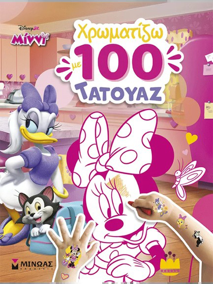 ΜΙΝΝΙ, ΧΡΩΜΑΤΙΖΩ ΜΕ 100 ΤΑΤΟΥΑΖ