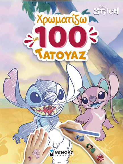 ΛΙΛΟ & ΣΤΙΤΣ, ΧΡΩΜΑΤΙΖΩ ΜΕ 100 ΤΑΤΟΥΑΖ