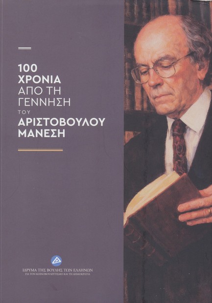 100 ΧΡΟΝΙΑ ΑΠΟ ΤΗ ΓΕΝΝΗΣΗ ΤΟΥ ΑΡΙΣΤΟΒΟΥΛΟΥ ΜΑΝΕΣΗ