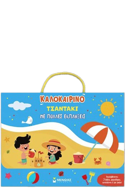 ΚΑΛΟΚΑΙΡΙΝΟ ΤΣΑΝΤΑΚΙ ΜΕ ΠΟΛΛΕΣ ΕΚΠΛΗΞΕΙΣ