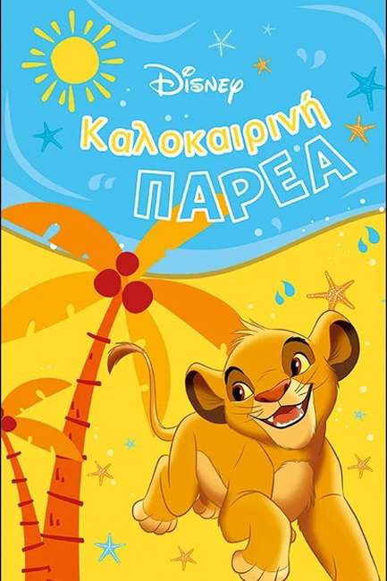 CLASSICS, ΚΑΛΟΚΑΙΡΙΝΗ ΠΑΡΕΑ