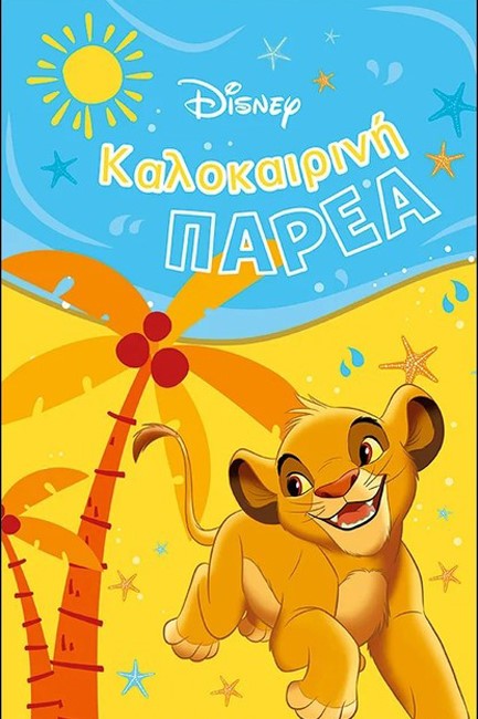 CLASSICS, ΚΑΛΟΚΑΙΡΙΝΗ ΠΑΡΕΑ