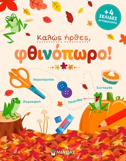ΚΑΛΩΣ ΗΡΘΕΣ, ΦΘΙΝΟΠΩΡΟ!