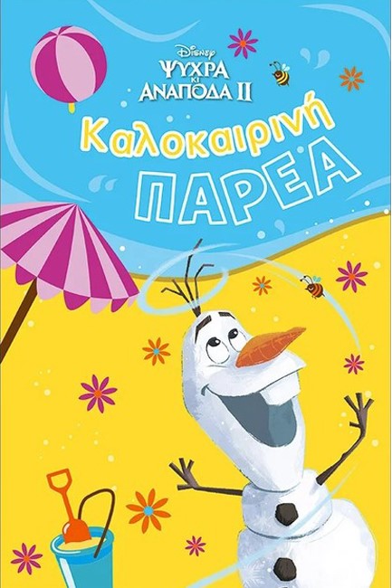 FROZEN 2, ΚΑΛΟΚΑΙΡΙΝΗ ΠΑΡΕΑ