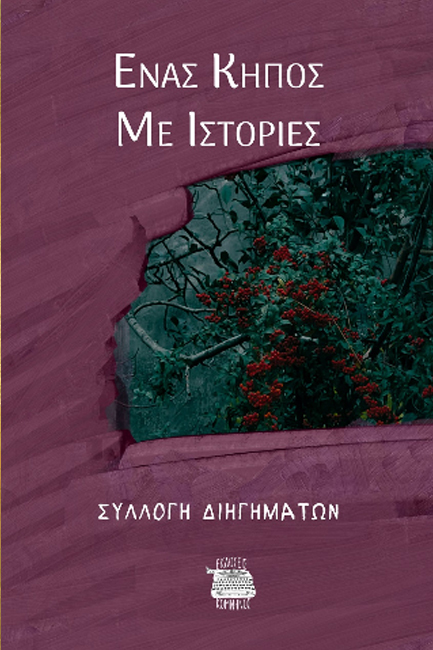 ΕΝΑΣ ΚΗΠΟΣ ΜΕ ΙΣΤΟΡΙΕΣ