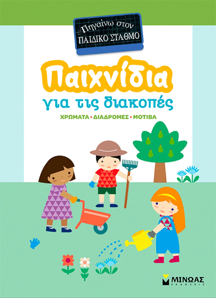 ΠΑΙΧΝΙΔΙΑ ΣΤΙΣ ΔΙΑΚΟΠΕΣ, ΠΗΓΑΙΝΩ ΣΤΟΝ ΠΑΙΔΙΚΟ ΣΤΑΘΜΟ