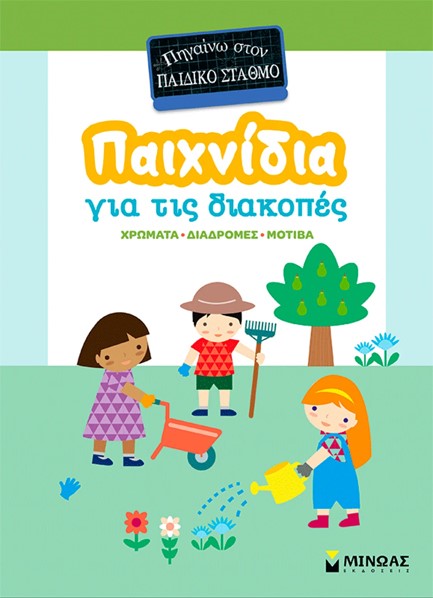 ΠΑΙΧΝΙΔΙΑ ΣΤΙΣ ΔΙΑΚΟΠΕΣ, ΠΗΓΑΙΝΩ ΣΤΟΝ ΠΑΙΔΙΚΟ ΣΤΑΘΜΟ