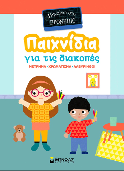ΠΑΙΧΝΙΔΙΑ ΣΤΙΣ ΔΙΑΚΟΠΕΣ, ΠΗΓΑΙΝΩ ΣΤΟ ΠΡΟΝΗΠΙΟ