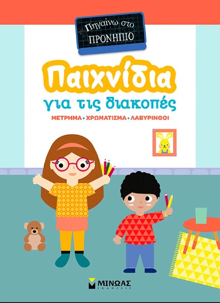 ΠΑΙΧΝΙΔΙΑ ΣΤΙΣ ΔΙΑΚΟΠΕΣ, ΠΗΓΑΙΝΩ ΣΤΟ ΠΡΟΝΗΠΙΟ
