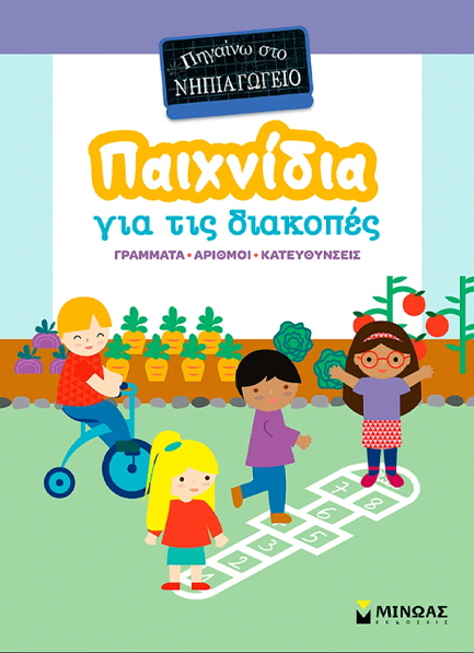 ΠΑΙΧΝΙΔΙΑ ΣΤΙΣ ΔΙΑΚΟΠΕΣ, ΠΗΓΑΙΝΩ ΣΤΟ ΝΗΠΙΑΓΩΓΕΙΟ