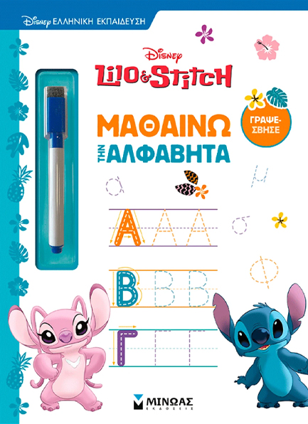 ΛΙΛΟ & ΣΤΙΤΣ, ΜΑΘΑΙΝΩ ΤΗΝ ΑΛΦΑΒΗΤΑ