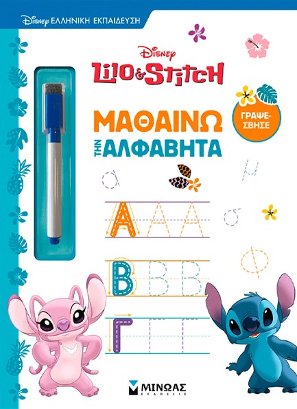 ΛΙΛΟ & ΣΤΙΤΣ, ΜΑΘΑΙΝΩ ΤΗΝ ΑΛΦΑΒΗΤΑ