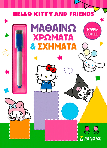 HELLO KITTY & FRIENDS, ΜΑΘΑΙΝΩ ΧΡΩΜΑΤΑ & ΣΧΗΜΑΤΑ