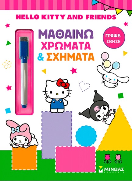HELLO KITTY & FRIENDS, ΜΑΘΑΙΝΩ ΧΡΩΜΑΤΑ & ΣΧΗΜΑΤΑ