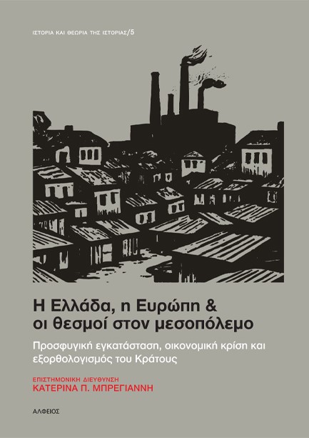 Η ΕΛΛΑΔΑ, Η ΕΥΡΩΠΗ & ΟΙ ΘΕΣΜΟΙ ΣΤΟΝ ΜΕΣΟΠΟΛΕΜΟ